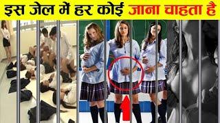 10 सबसे High Figh जेल जहां हर कोई जाना चाहता है | Amazing Prisons Ke Bare Mein Jankari Hindi Me