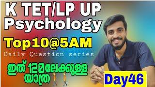 K TET/LP UP PSYCHOLOGY TOP10 QUESTION DISCUSSION@5AM/DAILY PSYCHOLOGY QUESTION SET SERIES/WAY TO 120