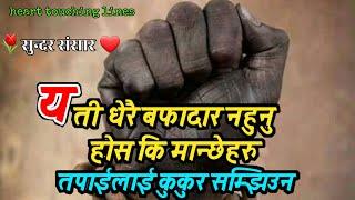 जीवन बदल्न सक्ने सुन्दर भनाईहरु || top 10 man chune line 2020|| nepali best  motivational video 2020