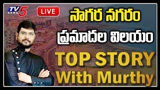 LIVE: సాగర నగరం ప్రమాదల విలయం: Top Story LIVE Debate With TV5 Murthy on AP CM Jagan | TV5 News