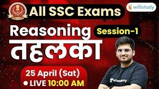 10:00 AM - All SSC Exams Reasoning तहलका | Top Reasoning Questions by Deepak Sir (Session-1)