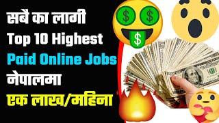 घरमै बसी Online बाट लाखाै कमाउ।Top 10 Best Online Jobs in Nepal।Online Highest Paid Jobs in Nepal?