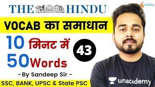 6:45 AM - English Vocab का समाधान By Sandeep Kesarwani Sir | 50 Words in 10 Minutes | Day-43