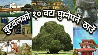 #TOP 10 PLACE TO VISIT BUTWAL. बुटवल का १० घुम्नैपर्ने रमणीय ठाउँ ।