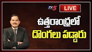 Live: ఉత్తరాంధ్రలో దొంగలు పడ్డారు | Top Story Live Debate with Sambasiva Rao | TV5 News