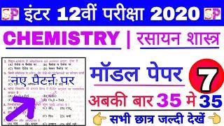 12th Exam 2020 Chemistry Model Paper Objective question, 12th Top VVI Chemistry Model Set 
