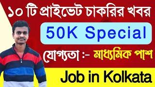 50k Subscribers Special || Top 10 Private Company Jobs In Kolkata