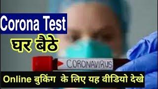 Corona Test के लिए ऑनलाइन बुकिंग शुरू,  बुकिंग  के लिए यह वीडियो पूरा देखे