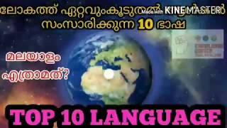 ലോകത്തിലെ ഏറ്റവും കൂടുതൽ ആൾകാർ ഉപയോഗികുന്ന 10 ഭാഷ| WORLD TOP 10 LANGUAGE IN THE WORLD IN MALAYALAM |