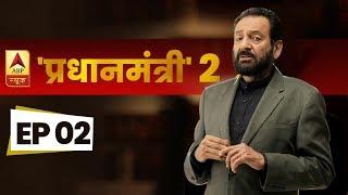 Pradhanmantri 2 | Episode 2 | देश की सबसे बड़ी समस्या और दस्तावेजों में दफ़्न असली कहानी |