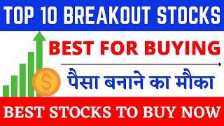 BEST STOCKS TO BUY NOW || TOP 10 BREAKOUT STOCKS FOR SHORT TERM || BEST SHARES TO BUY NOW