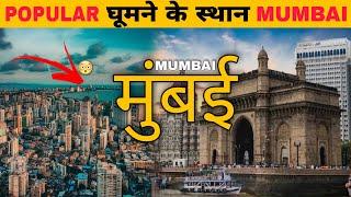 TOP 10 PLACES TO VISIT IN MUMBAI TOUR | MUMBAI CITY | 2021 | मुंबई Maharashtra Tourism #MumbaiCity