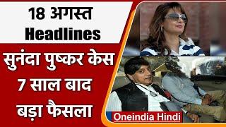 Sunanda Pushkar Case | Shashi Tharoor discharged by Delhi Court | Top 10 News | वनइंडिया हिंदी