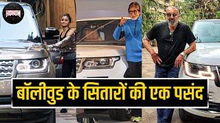 Top 10 Bollywood Celebrity Who Owns Range Rover ★ Salman, Shahrukh , Alia..