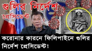 ঘর থেকে বের হলেই গুলি করবো || করোনা কারণে বাড়ির বাহিরে দেখলে গুলির নির্দেশ ফিলিপাইন প্রেসিডেন্টের