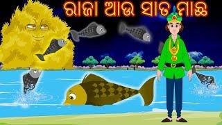 ରାଜା ଆଉ ସାତ ମାଛ-Odia Fairy Tales-Odia Story for Morals || ODIA GAPA || Aaima Kahani-Odia Cartoon