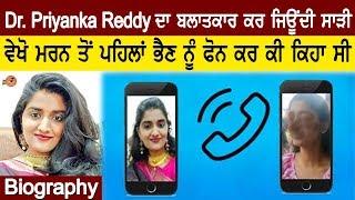 Dr Priyanka Reddy Biography (ਵੇਖੋ ਬਲਾਤਕਾਰ ਤੇ ਮਰਨ ਤੋਂ ਪਹਿਲਾਂ ਭੈਣ ਨੂੰ ਫੋਨ ਤੇ ਕੀ ਕਿਹਾ) | Family |Father