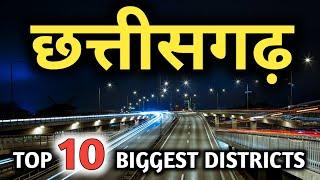 छत्तीसगढ़ के 10 सबसे बड़े जिले !!!! | top 10 biggest districts in chhattisgarh | raigarh | rajnandgaon