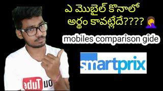 Best mobile in 2020 || How to compare mobiles with smartprix