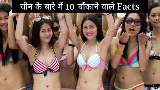 China Top 10 Amazing Facts About The World in Hindi, चीन के 10 चौंकाने वाले तथ्य