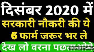 Top 6 Government Job Vacancy in December 2020 | Latest Govt Jobs 2020 | Sarkari Naukari 2020