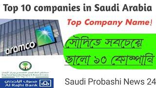 সৌদি আরবের সবচেয়ে বড় দশ কোম্পানির তালিকা,top 10 company in saudi Arabia,best company ksa 2022