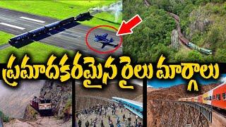 Top 10 Most Dangerous Railway Lines In World | Suman Tv Life