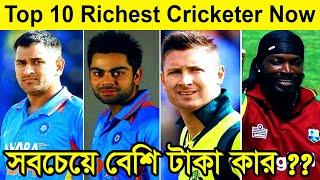 TOP 10 RICHEST CRICKETER NOW !! সবার সেরা ভারতের ২ জন, যাদের টাকার পরিমাণ জানলে চোখ কপালে উঠবে !!