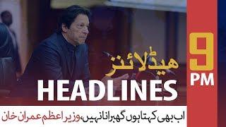 ARYNews Headlines | Digitalizing Pakistan top priority of PTI govt: minister  | 9PM | 5 DEC 2019