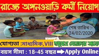 Anganwadi Workers and Helpers Recruitment 2020 || অঙ্গনওয়াড়ি কর্মী ও সহায়ক পদে |  Education Notes