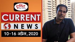 Current News Bulletin for IAS/PCS - (10th - 16th April, 2020)