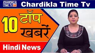 Hindi News | Morning Top 10 News | Hindi Khabran | 05 March 2020 | Chardikla Time TV