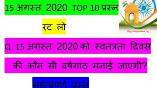 15 अगस्त 2020 के ये top 10 question देख लो very important