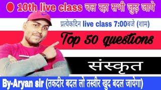 10th class sanskrit live class|50 top questions | 10thसंस्कृत|By - Aryan sir