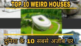 Top 10 wierd houses ||दुनिया के 10 सबसे अजीब घर ||