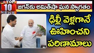 Today Top News Top 10 News | Jagan Delhi tour Updates | జగన్ ఢిల్లీ వెళ్లగానే అనూహ్య పరిణామాలు