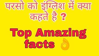 top 10 Interesting Facts,top enigmatic and most amazing facts in hindi