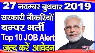 सरकारी नौकरियों भर्ती बम्पर जल्द करें आवेदन | Top 10 JOb Alert | Government Job | Mobile News 24.