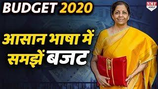 Budget 2020 आसान भाषा में समझिए Modi Government के बजट से फायदा या नुकसान