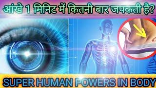 आपके अंदर ऐसी SUPER POWER है जो आपको ही नहीं पता II TOP 10 SUPER POWER IN YOUR BODY.(MUST WATCH)