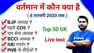 2020 वर्तमान में कौन क्या है? Top 50 Questions जो 100% पूछे जासकते है ||by Saurabh sir