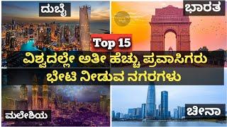 15 Most Visited Cities In The World 2020 | ವಿಶ್ವದಲ್ಲೇ ಅತೀ ಹೆಚ್ಚು ಪ್ರವಾಸಿಗರು  ಭೇಟಿ ನೀಡಿರುವ ನಗರಗಳು