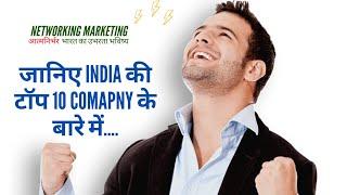 Top 10 Direct Selling companies in India 2020. नेटवर्क मार्केटिंग की 10 टॉप कंपनी.