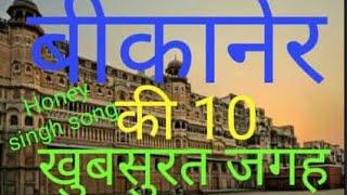 Top 10 place to visit in -  Bikaner