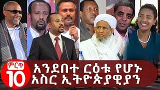 አንደበተ ርዕቱ የሆኑ  አስር ኢትዮጵያዊያን | 10 greatest Ethiopian speech givers