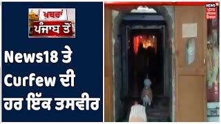 News18 Ground Report | ਅਸ਼ਟਮੀ ਵਾਲੇ ਦਿਨ Punjab, Haryana ਤੇ Himachal Curfew ਦੀ ਹਰ ਇੱਕ ਤਸਵੀਰ