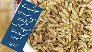 Top 10 Health Benefits of Fennel Seeds سونف کے ایسے حیران کن فائدے جو آپ کو اسے کھانے پر مجبور کردیں