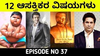 Top 12 Interesting And Amazing Facts In Kannada Unknown Facts Episode 37 InFact Kannada