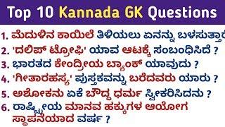 Top 10 GK Questions and Answers in kannada | Kannada GK | GK in kannada | QPK