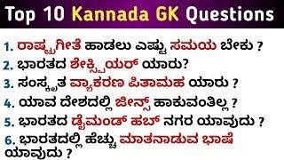 Top 10 Kannada GK Questions | GK Questions | GK in Kannada | QPK